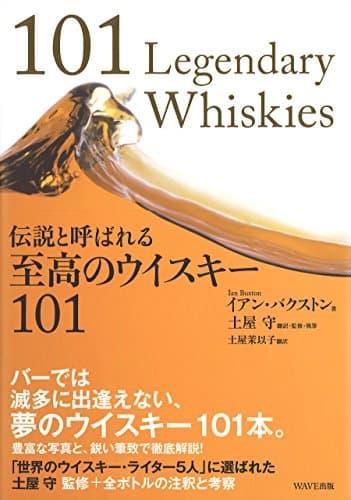 伝説と呼ばれる　至高のウイスキー101