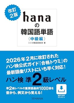 改訂２版 hanaの韓国語単語〈中級編〉ハン検準２級レベル