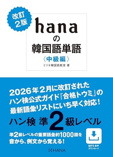 改訂２版 hanaの韓国語単語〈中級編〉ハン検準２級レベル