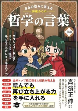 きみの悩みに答える　10歳からの哲学の言葉160 (こども絵本)