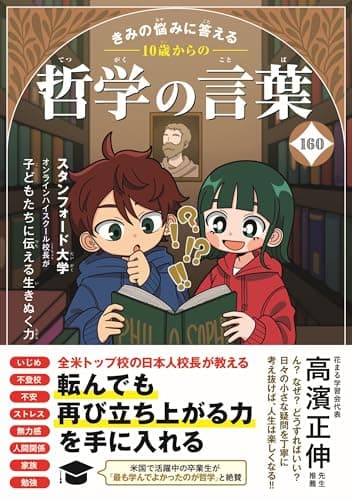 きみの悩みに答える　10歳からの哲学の言葉160 (こども絵本)