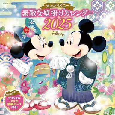 【購入者限定特典あり】2025 大人ディズニー 素敵な壁掛けカレンダー(オリジナルスマホ壁紙画像データ2種付き) ([カレンダー])