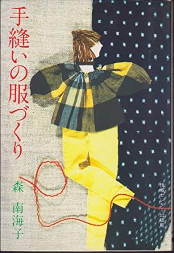 手縫いの服づくり (1981年)