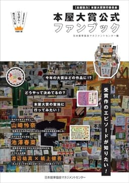 本屋大賞 公式ファンブック