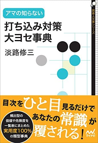 アマの知らない打ち込み対策・大ヨセ事典 (囲碁人文庫シリーズ)