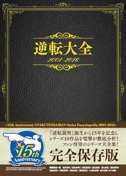 逆転大全 2001-2016