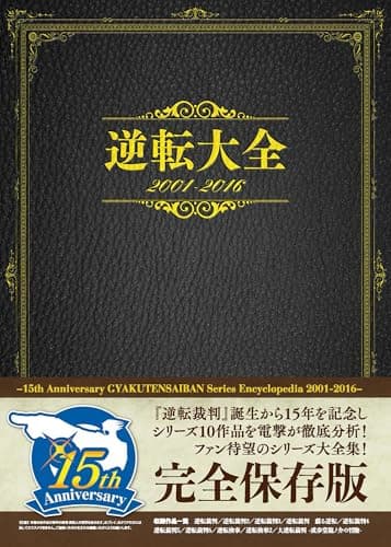 逆転大全 2001-2016