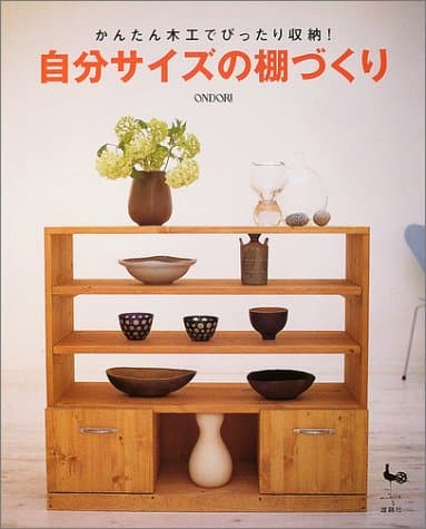 かんたん木工でぴったり収納!自分サイズの棚づくり