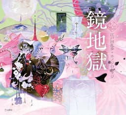 鏡地獄 (立東舎 乙女の本棚)