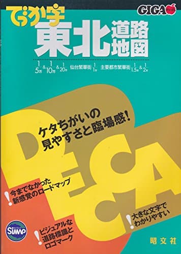 でっか字東北道路地図 (GIGAマップル)