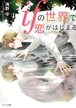 ifの世界で恋がはじまる【SS付き電子限定版】 (キャラ文庫)
