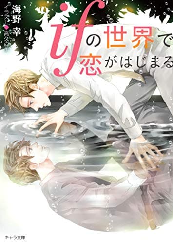 ifの世界で恋がはじまる【SS付き電子限定版】 (キャラ文庫)