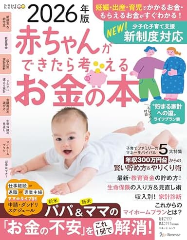 赤ちゃんができたら考えるお金の本　2026年版 (ベネッセ・ムック)