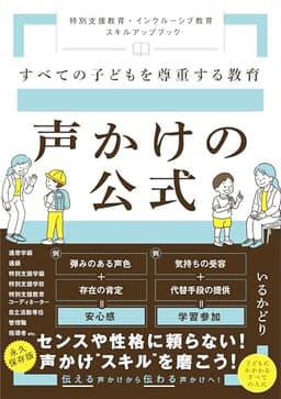 すべての子どもを尊重する教育　声かけの公式　～特別支援教育・インクルーシブ教育　スキルアップブック～