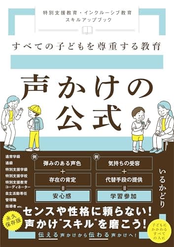 すべての子どもを尊重する教育　声かけの公式　～特別支援教育・インクルーシブ教育　スキルアップブック～