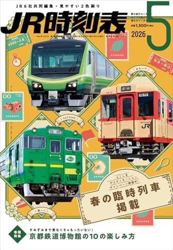 ＪＲ時刻表 2026年5月号