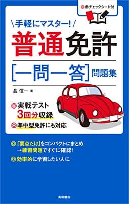 赤チェックシート付 普通免許[一問一答]問題集 (高橋書店の免許対策シリーズ)