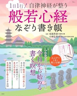 1日1行！ 自律神経が整う 般若心経なぞり書き帳 (TJMOOK)
