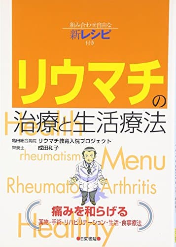 リウマチの治療と生活療法―組み合わせ自由な新レシピ付き