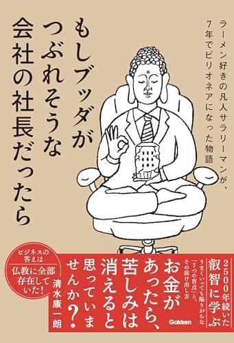 もしブッダがつぶれそうな会社の社長だったら ラーメン好きの凡人サラリーマンが、7年でビリオネアになった物語