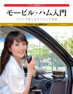 モービル・ハム入門: クルマで楽しむアマチュア無線 (アマチュア無線運用シリーズ)