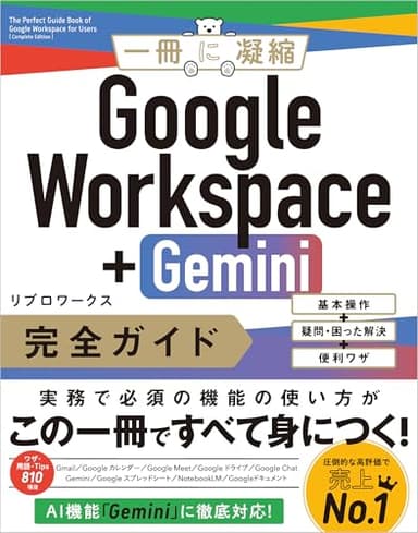 Google Workspace＋Gemini 完全ガイド 基本操作＋疑問・困った解決＋便利ワザ (一冊に凝縮)