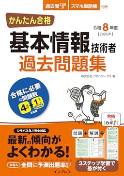 かんたん合格 基本情報技術者過去問題集 令和8年度 (徹底攻略シリーズ)