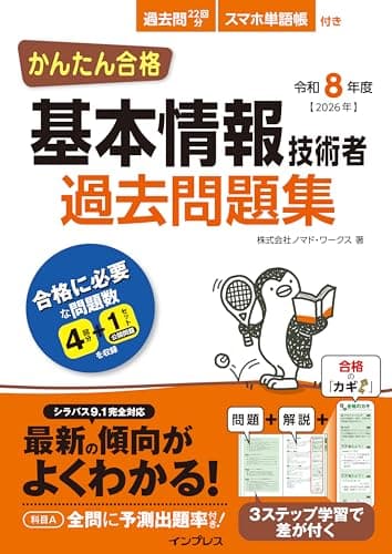 かんたん合格 基本情報技術者過去問題集 令和8年度 (徹底攻略シリーズ)