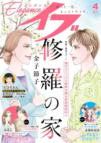エレガンスイブ　2026年4月号 [雑誌]