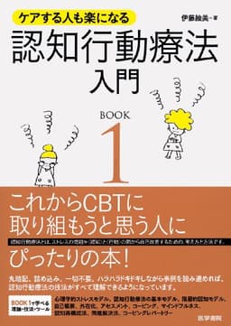 ケアする人も楽になる 認知行動療法入門 BOOK1