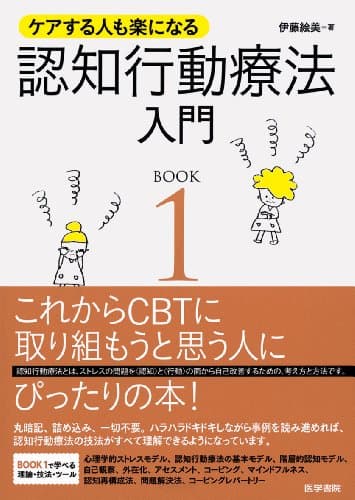 ケアする人も楽になる 認知行動療法入門 BOOK1