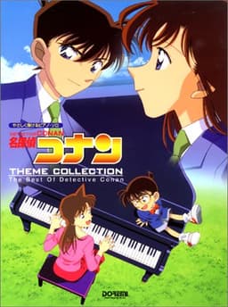 ピアノソロ 名探偵コナン テーマ曲集 (やさしく弾けるピアノ・ソロ)