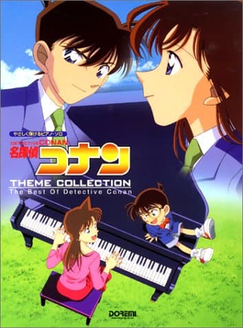 ピアノソロ 名探偵コナン テーマ曲集 (やさしく弾けるピアノ・ソロ)