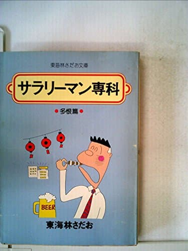 サラリーマン専科〈多恨篇〉 (1978年) (立風漫画文庫)