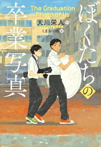 ぼくたちの卒業写真 (文研じゅべにーるYA)