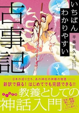 いちばんわかりやすい古事記 (だいわ文庫)