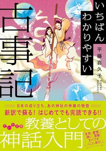 いちばんわかりやすい古事記 (だいわ文庫)