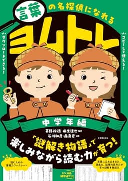 言葉の名探偵になれる　ヨムトレ　中学年編