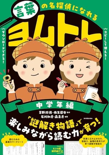 言葉の名探偵になれる　ヨムトレ　中学年編