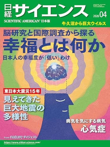 日経サイエンス2026年4月号 [雑誌]