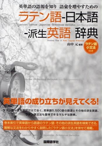 英単語の語源を知り語彙を増やすためのラテン語-日本語-派生英語辞典