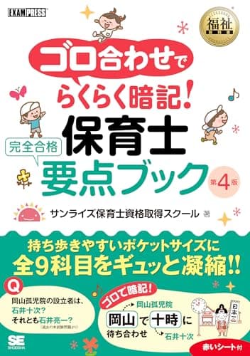 福祉教科書 ゴロ合わせでらくらく暗記！保育士 完全合格要点ブック 第4版（保育士試験 テキスト 要点整理 穴埋め問題集 赤シート付き） (EXAMPRESS)