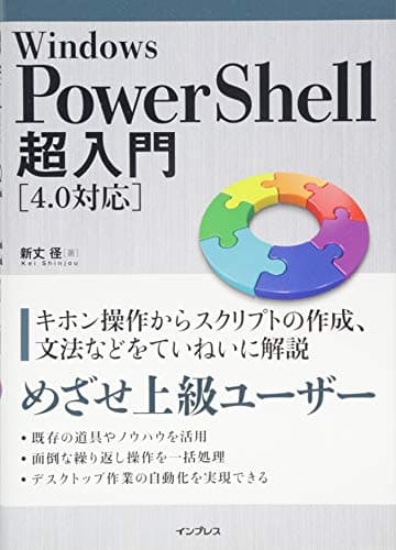 Windows PowerShell超入門 [4.0対応]