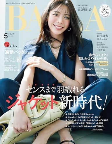 BAILA (バイラ) 2026年5月号 [雑誌]