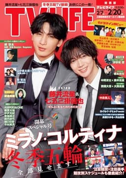 テレビライフ関西版 2026年 2/20 号 ＜表紙:藤井流星＆七五三掛龍也＞