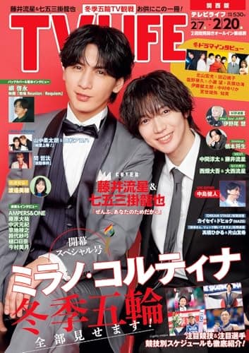テレビライフ関西版 2026年 2/20 号 ＜表紙:藤井流星＆七五三掛龍也＞