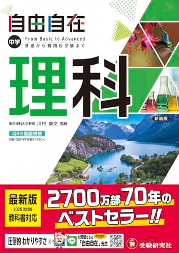 中学 自由自在 理科：大人気YouTuber『塾講師ヒラ』先生のYouTubeサイトにて使い方動画を公開中！/2025年度 最新の教科書対応/基礎から難関校受験(入試)まで (受験研究社)