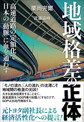 地域格差の正体 ――高速道路の定額化で日本の「動脈」に血を通わす