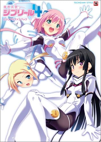 魔界天使ジブリール4 ビジュアルファンブック (TECHGIAN STYLE)