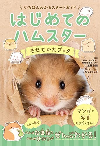 はじめてのハムスター そだてかたブック